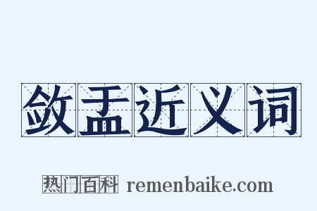 敛盂近义词是什么意思的图片
